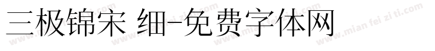 三极锦宋 细字体转换